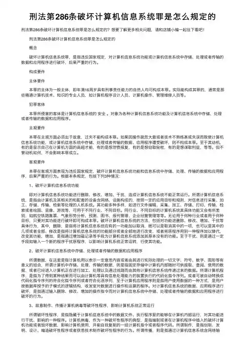 刑法第286条破坏计算机信息系统罪是怎么规定的