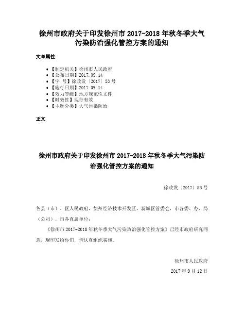 徐州市政府关于印发徐州市2017-2018年秋冬季大气污染防治强化管控方案的通知
