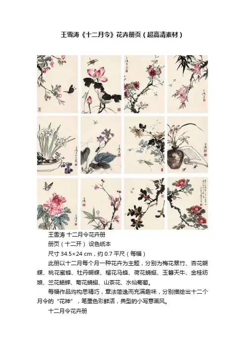王雪涛《十二月令》花卉册页（超高清素材）