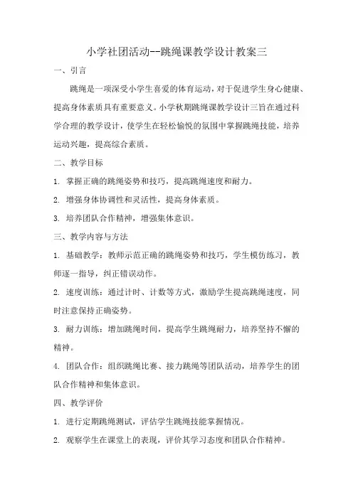小学社团活动--跳绳课教学设计教案3
