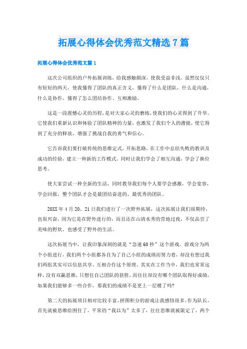 拓展心得体会优秀范文精选7篇