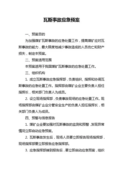 瓦斯事故应急预案
