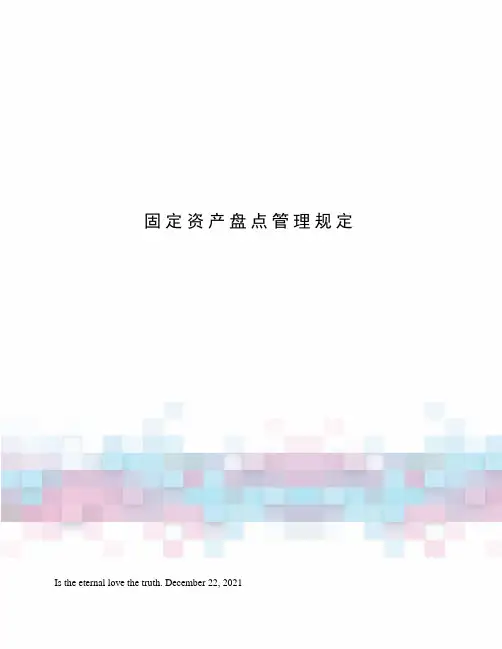 固定资产盘点管理规定
