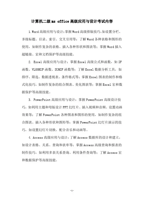 计算机二级ms office高级应用与设计考试内容