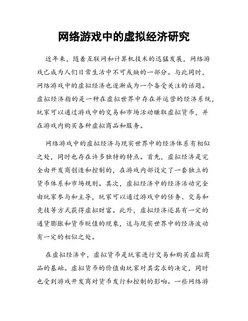 网络游戏中的虚拟经济研究