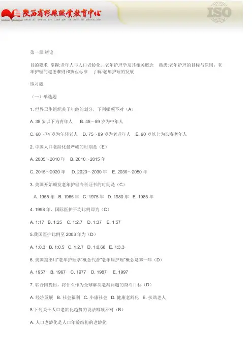 老年护理试题