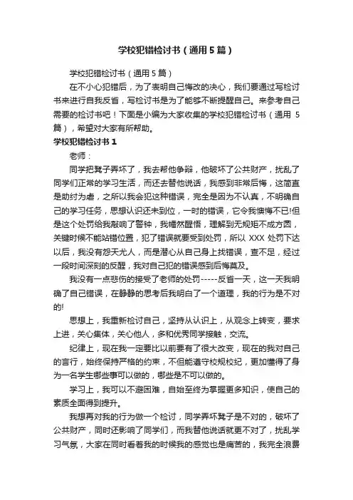 学校犯错检讨书（通用5篇）