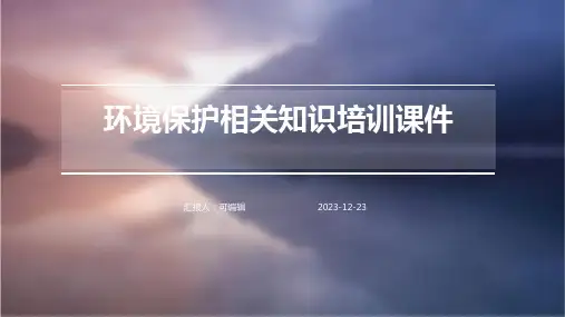 环境保护相关知识培训课件ppt