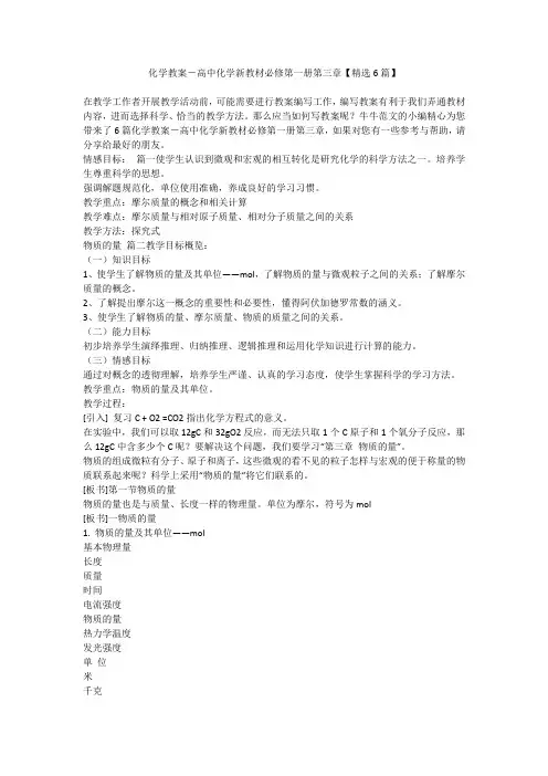 2023最新-化学教案-高中化学新教材必修第一册第三章【精选6篇】