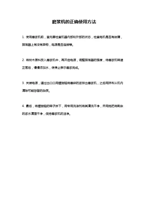 磨浆机的正确使用方法