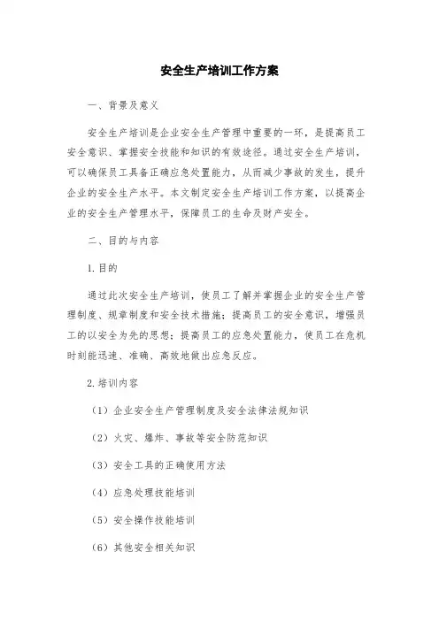 安全生产培训工作方案