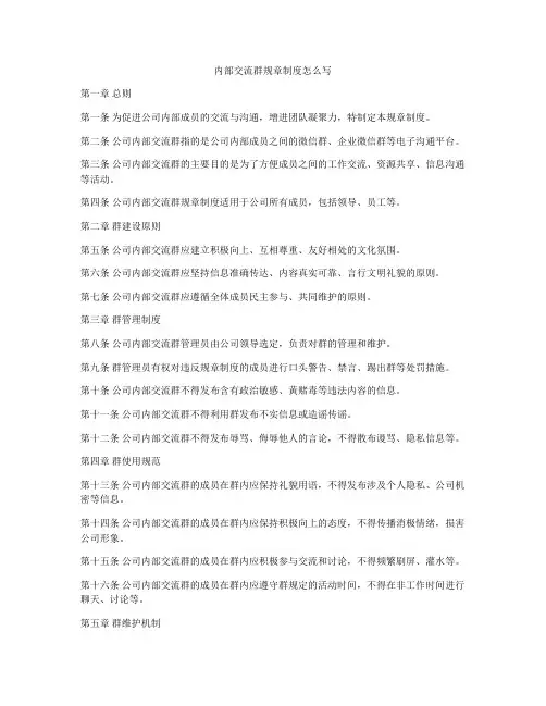 内部交流群规章制度怎么写