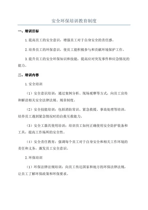 安全环保培训教育制度