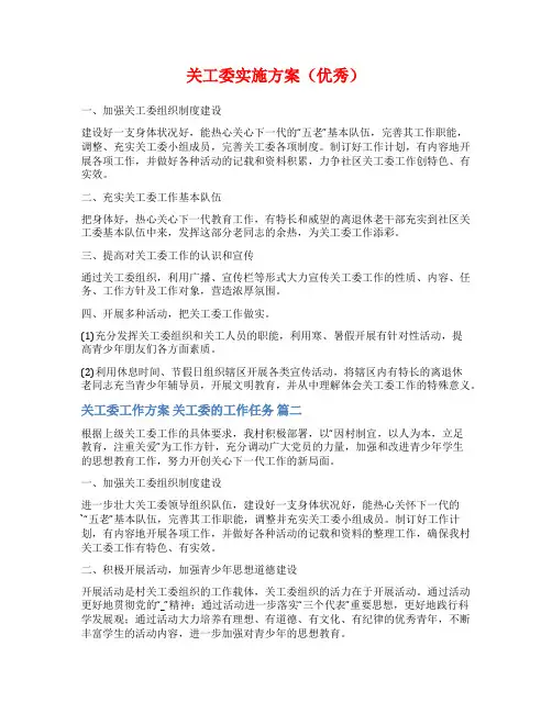 关工委实施方案(优秀)