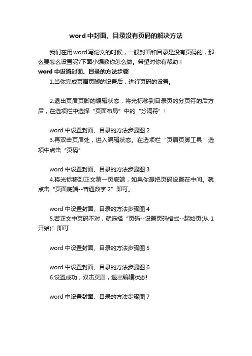 word中封面、目录没有页码的解决方法