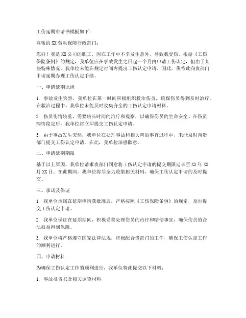 工伤延期申请书模板