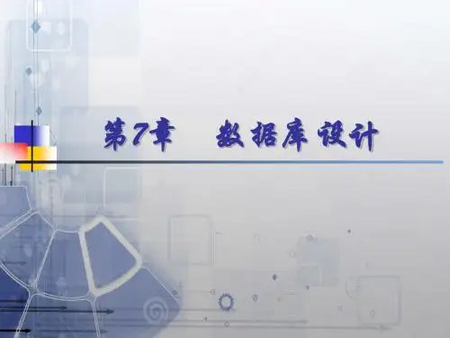 数据库原理与应用(第2版)高凯 第7章
