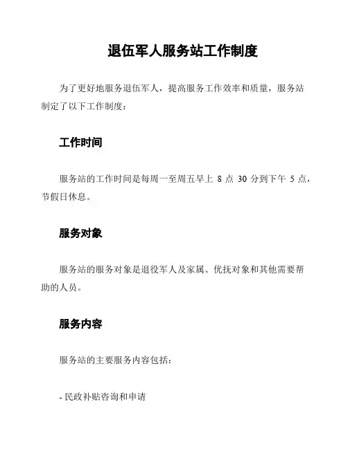 退伍军人服务站工作制度