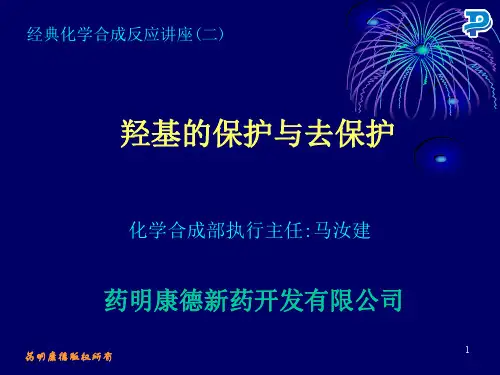 羟基的保护与脱保护-药康-27页精选文档