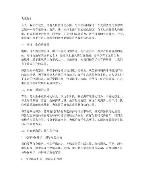 青春献海洋演讲稿