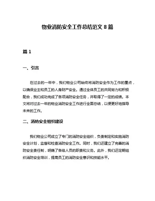 物业消防安全工作总结范文8篇