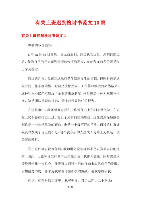有关上班迟到检讨书范文10篇