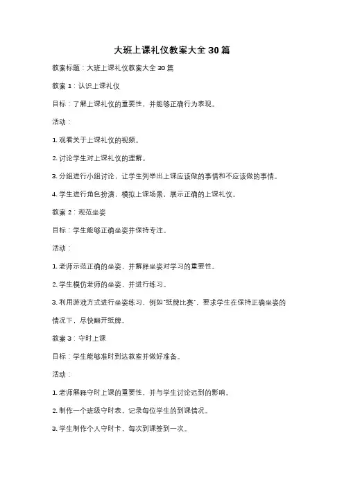 大班上课礼仪教案大全30篇