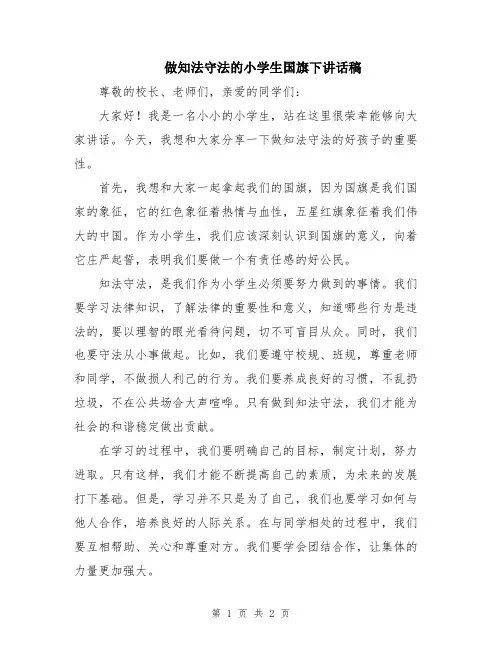 做知法守法的小学生国旗下讲话稿