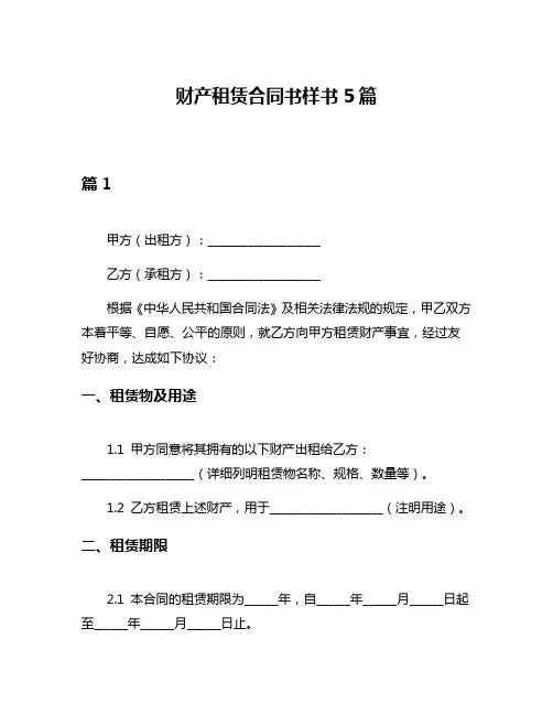 财产租赁合同书样书5篇