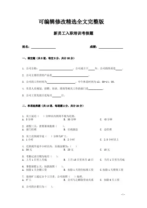 新员工入职培训试题精选全文完整版