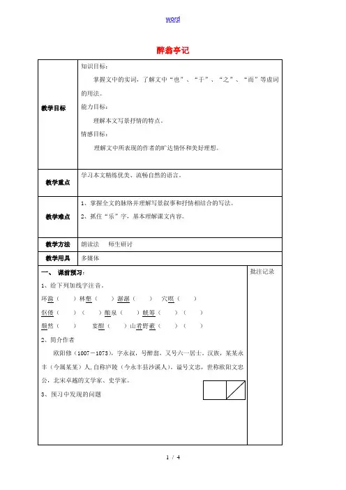 九年级语文上册 第五单元 21《醉翁亭记》教学案1 (新版)苏教版-(新版)苏教版初中九年级上册语文