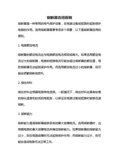 熔断器选用原则