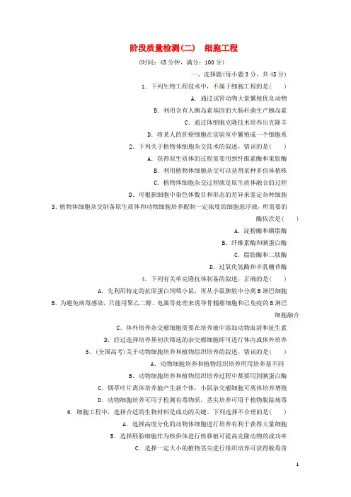 新人教版高中生物细胞工程试题选修3