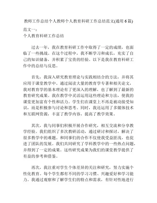 教师工作总结个人教师个人教育科研工作总结范文(通用6篇)