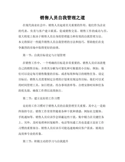 销售人员自我管理之道
