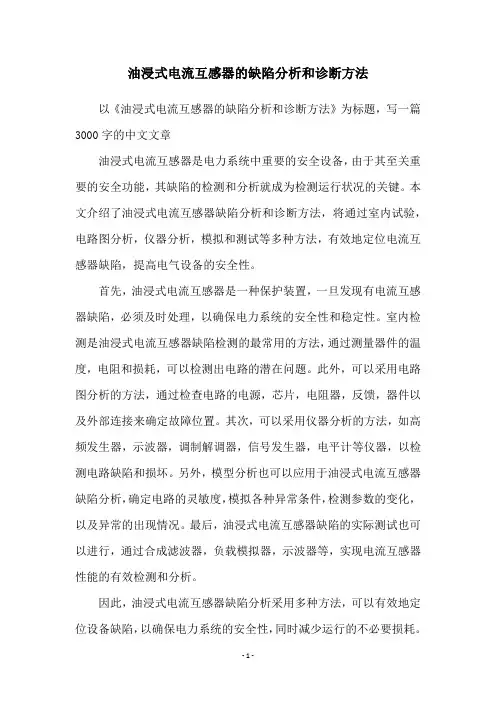油浸式电流互感器的缺陷分析和诊断方法