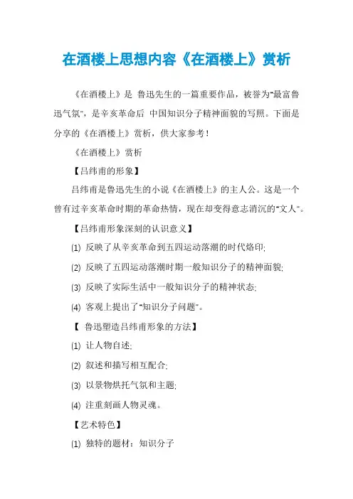 在酒楼上思想内容《在酒楼上》赏析