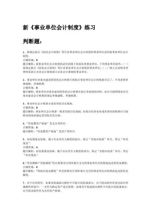 新《事业单位会计制度》详解_课后练习..