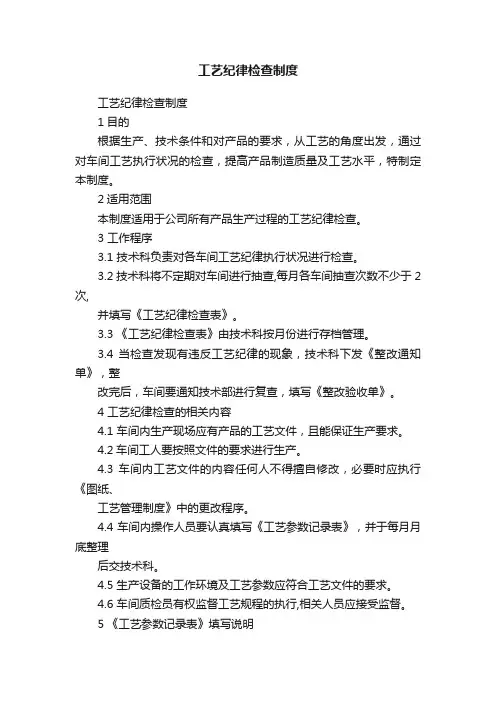 工艺纪律检查制度