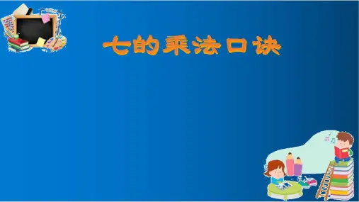 人教版二年级上册数学《7的乘法口诀》ppt优质课件