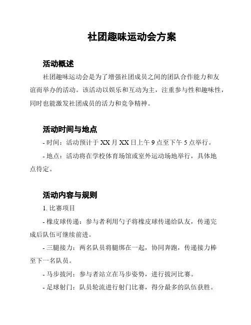 社团趣味运动会方案