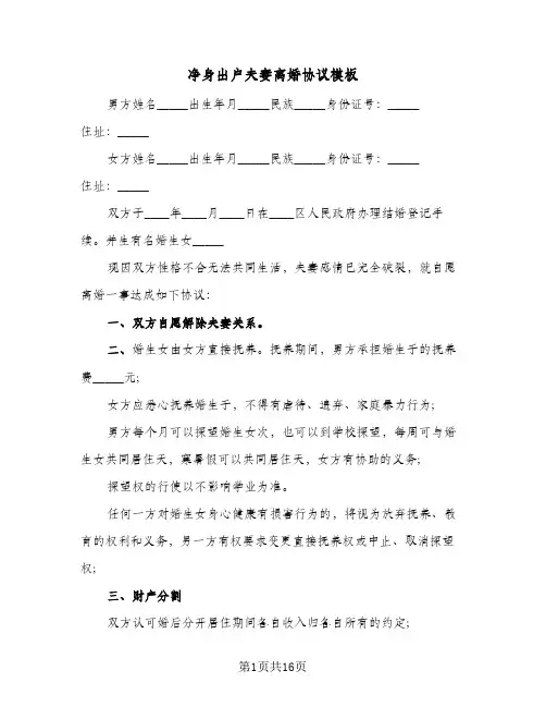 净身出户夫妻离婚协议模板(7篇)