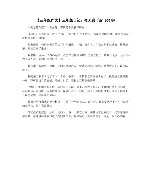 【三年级作文】三年级日记：今天我下厨_500字