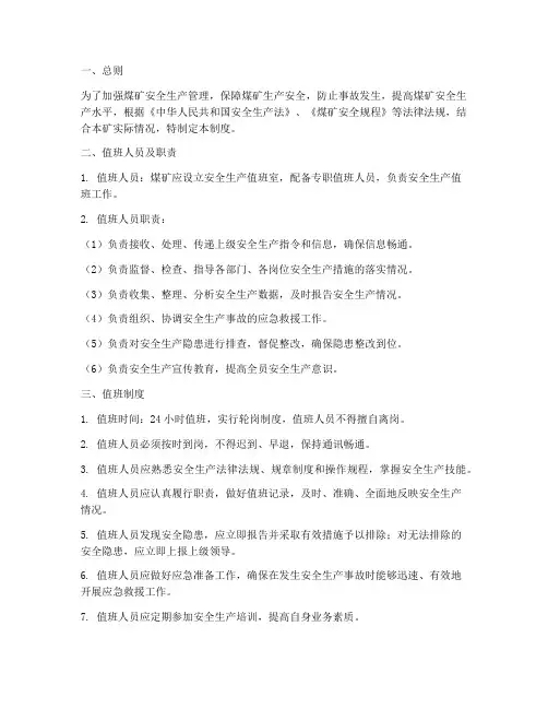 煤矿安全生产值班制度