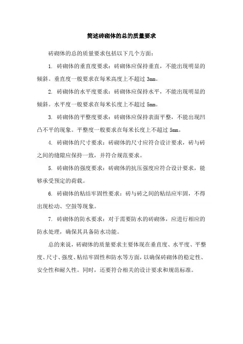 简述砖砌体的总的质量要求