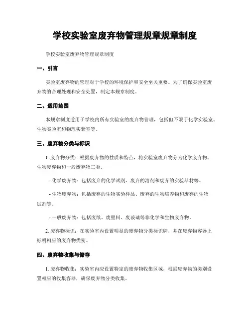 学校实验室废弃物管理规章规章制度
