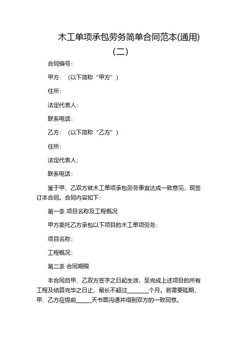 木工单项承包劳务简单合同范本(通用)(二)