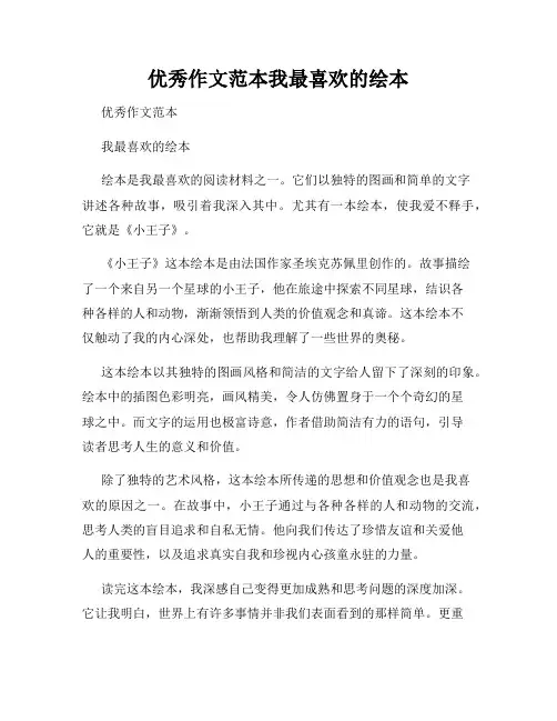 优秀作文范本我最喜欢的绘本
