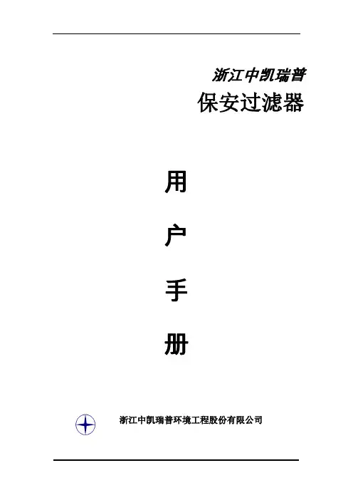保安过滤器说明书