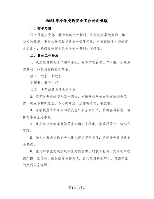 2024年小学交通安全工作计划模版（三篇）
